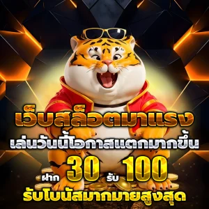 100 รับ 100 ถอน ไม่อั้น